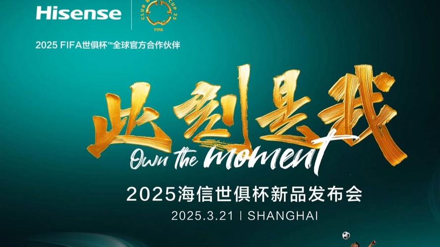 海信AI家電技術(shù)_2025世俱杯新品發(fā)布會_2025世俱杯集錦