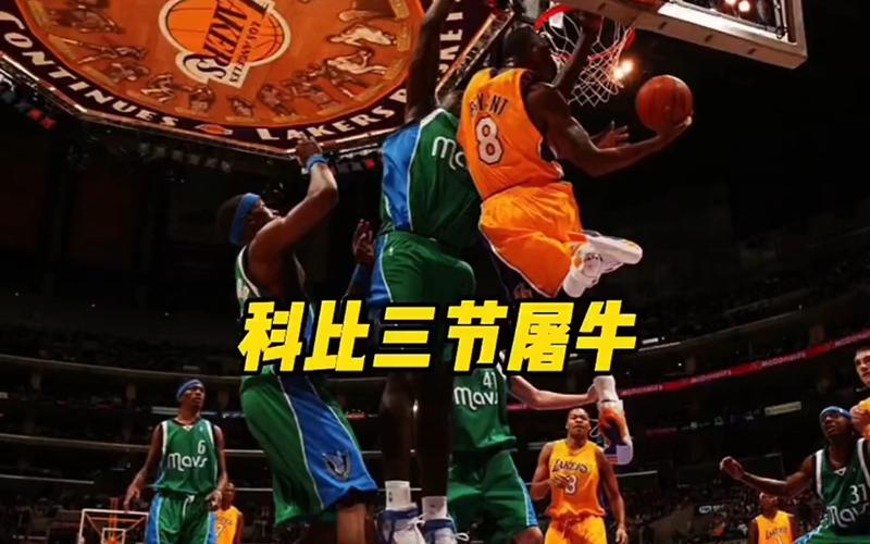 科比81分之夜_科比81分賽季打cba_2006年科比81分比賽