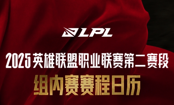 2025年LPL常規(guī)賽賽程_LPL登峰組賽制_lpl比賽視頻2025