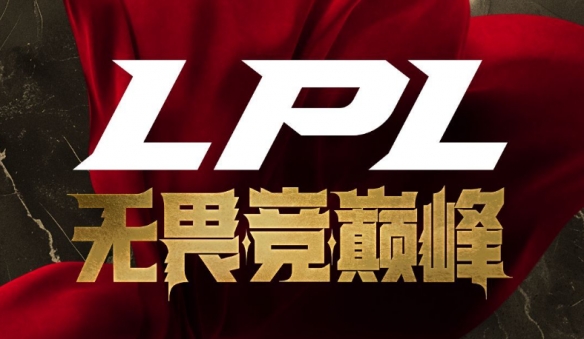 lpl比賽視頻2025_LPL登峰組賽制_2025年LPL常規(guī)賽賽程