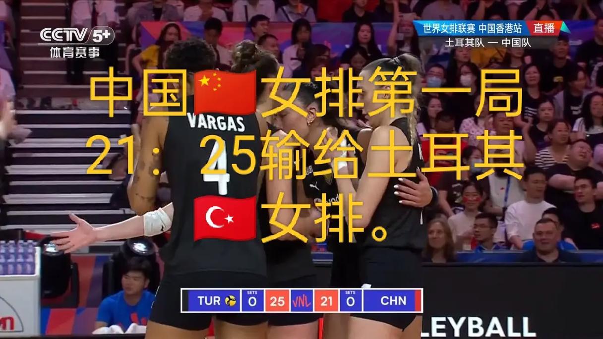 2025 世界女排聯(lián)賽（中國(guó)北京站）：土耳其 3:2 力克波蘭豪取三連勝