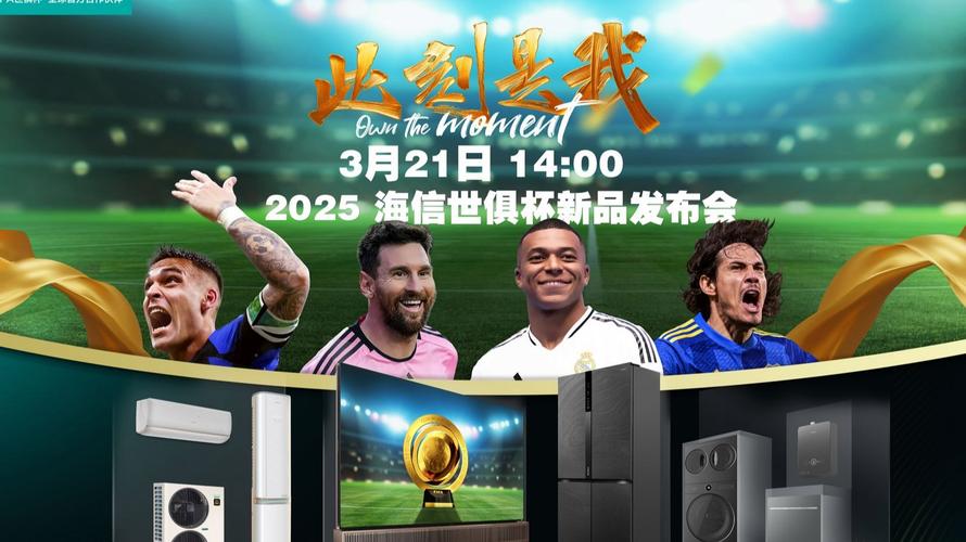 海信體育營銷創(chuàng)新_2025世俱杯直播平臺_2025世俱杯海信贊助