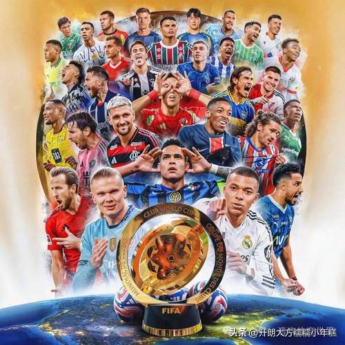 世俱杯歷史沿革_2025年世俱杯半決賽_世俱杯賽制分析