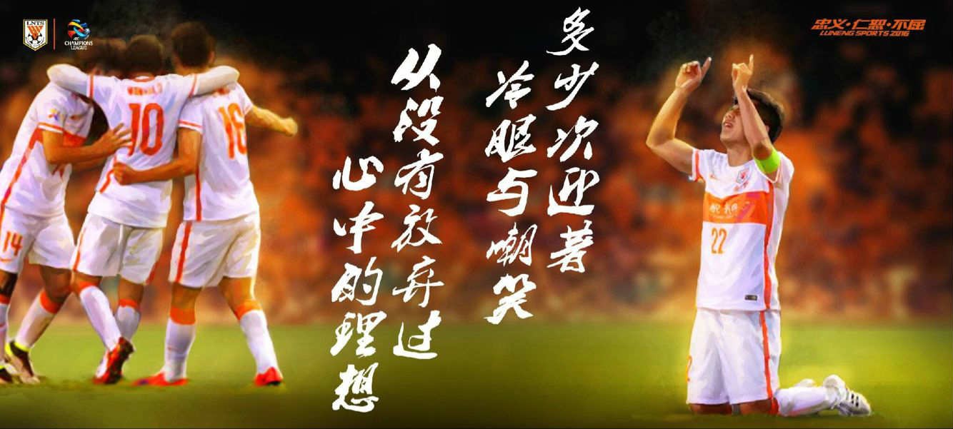 主場1-1憾平首爾FC，魯能亞冠征程結束，明年中超值得期待