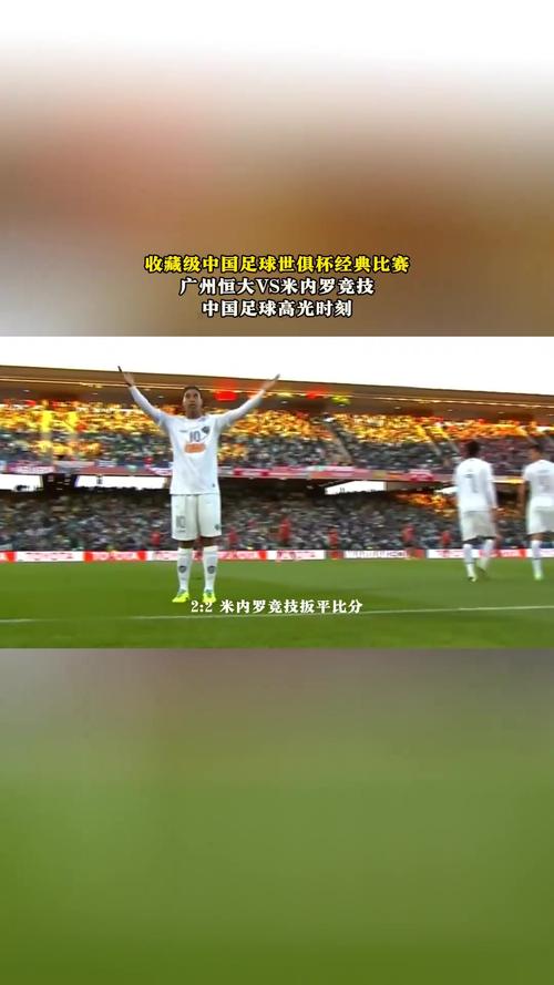 世俱杯季軍戰(zhàn)：廣州恒大南美內(nèi)戰(zhàn)，孔卡100場告別演出