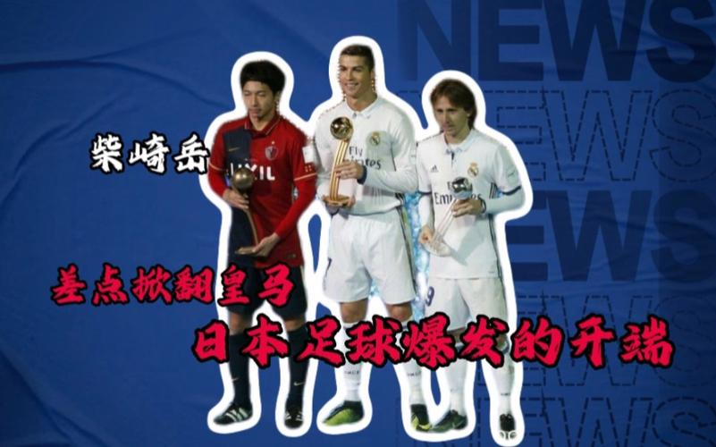 世俱杯皇馬vs鹿島鹿角_中國足球與日本足球差距_鹿島鹿角世俱杯表現(xiàn)
