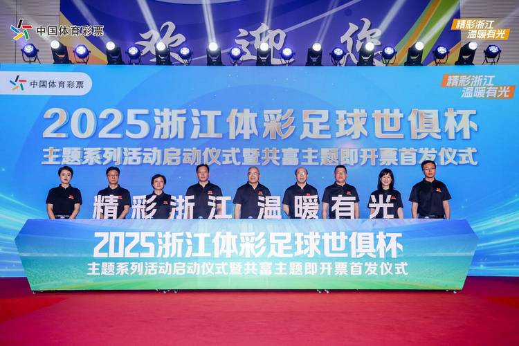 2025 年新版世俱杯 6 月 15 日開幕，浙江足球盛宴火熱進(jìn)行