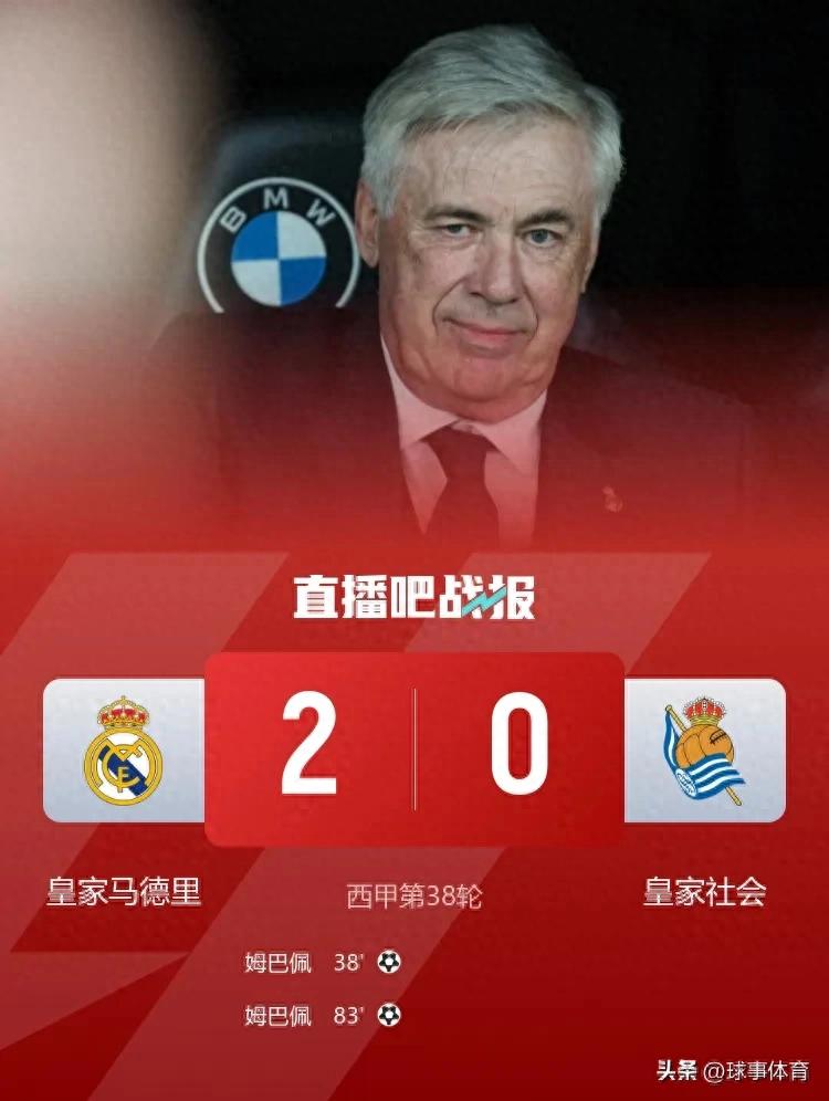 西甲第38輪：皇馬2-0勝皇家社會(huì)，姆巴佩奪金靴，莫德里奇告別