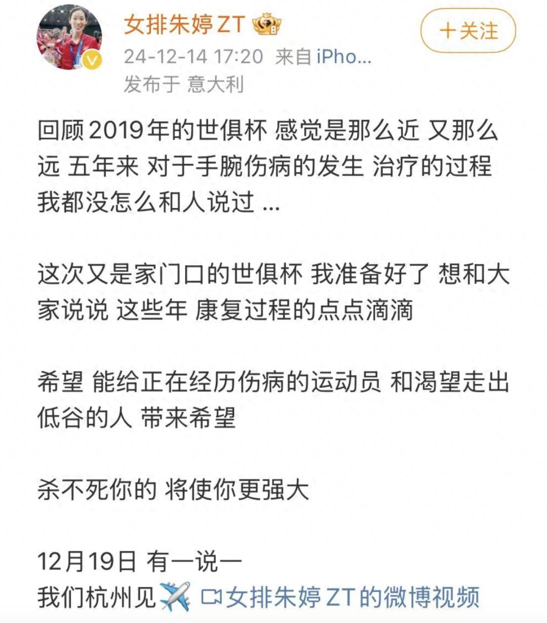 12月14日朱婷回顧手腕傷病康復(fù)歷程，19日杭州見