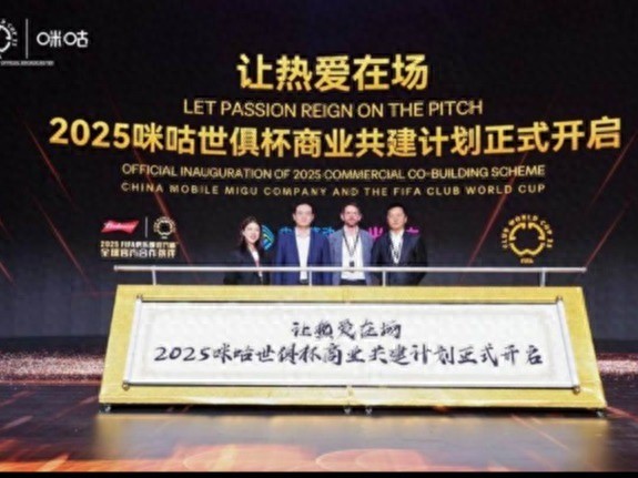 2025世俱杯咪咕獨(dú)家直播_中國(guó)移動(dòng)咪咕2025世俱杯合作_2025世俱杯直播