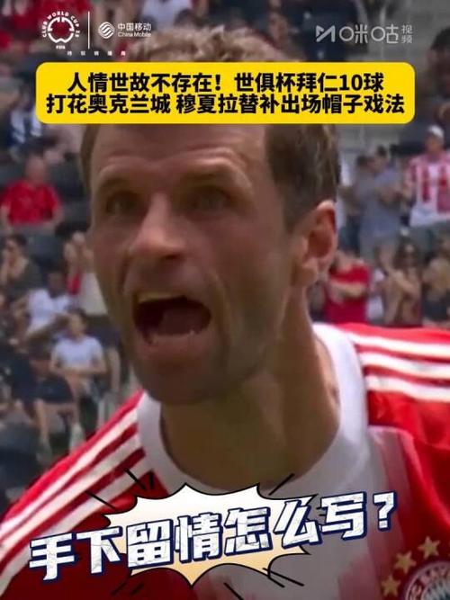 拜仁10-0奧克蘭城_世俱杯爭議記錄_拜仁世俱杯