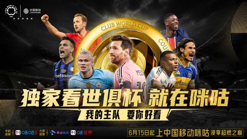 <strong>2025世俱杯揭幕戰(zhàn)即將打響！中國移動咪咕帶你共赴超燃之巔？</strong>