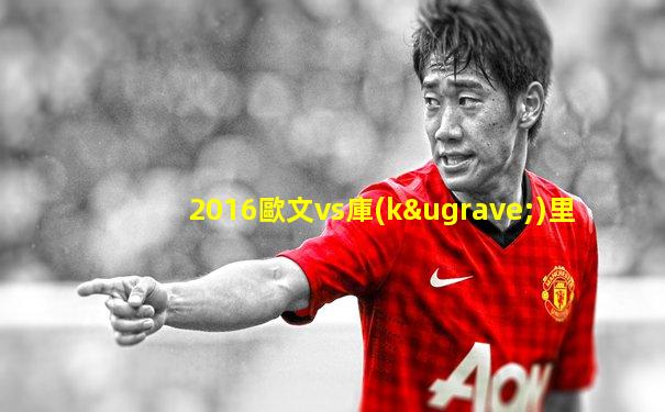 2016歐文vs庫(kù)里