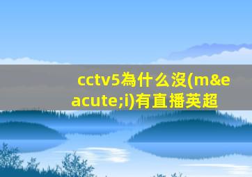 cctv5為什么沒(méi)有直播英超