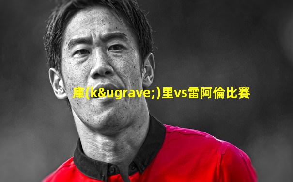 庫(kù)里vs雷阿倫比賽
