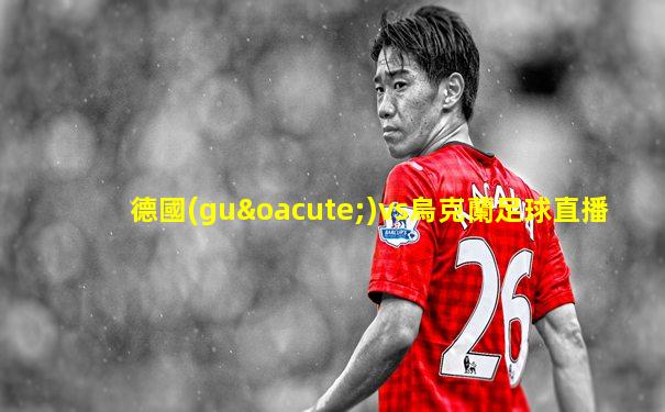 德國(guó)vs烏克蘭足球直播