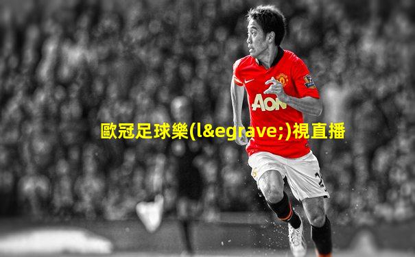 歐冠足球樂(lè)視直播